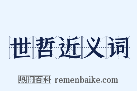 世哲近义词是什么意思的图片